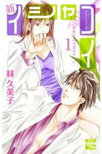 楽天kobo電子書籍ストア 新イシャコイ 新婚医者の恋わずらい 1 林久美子 楽天kobo電子書籍ストア 新イシャコイ 新婚医者の恋わずらい 1 林久美子